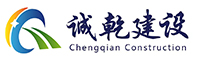 河北诚乾建设有限公司