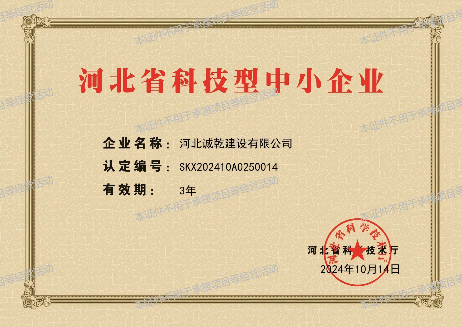 河北省科技型中小企业